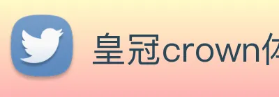 皇冠crown体育娱乐 Logo